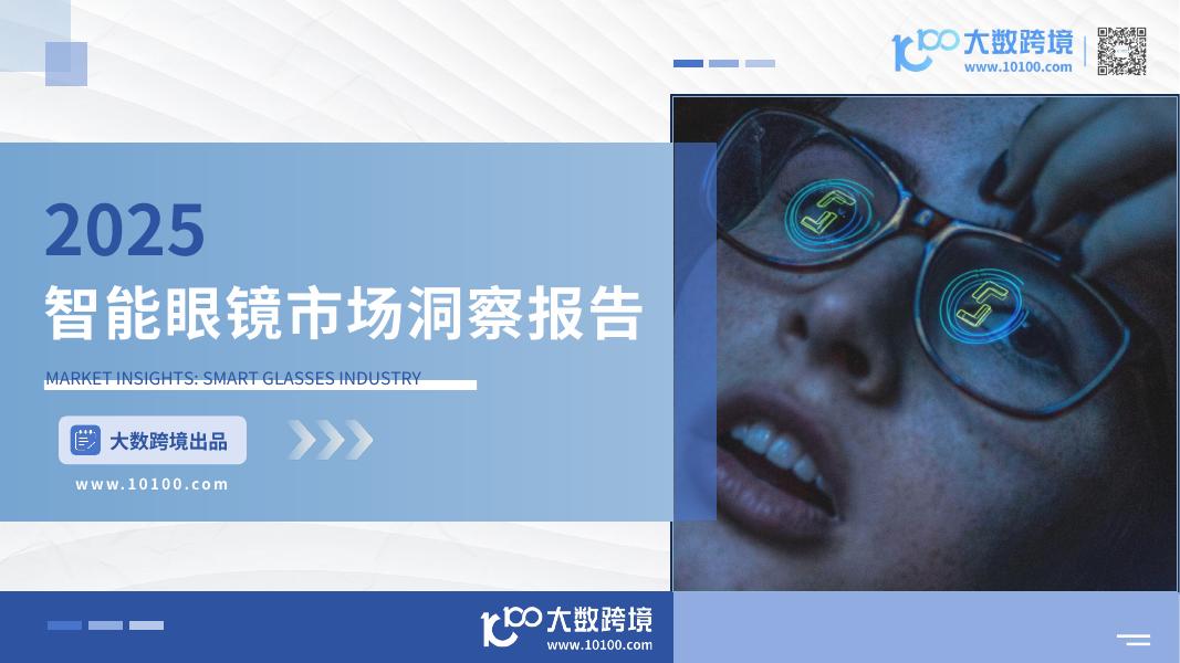 大数跨境：2025年智能眼镜市场洞察报告
