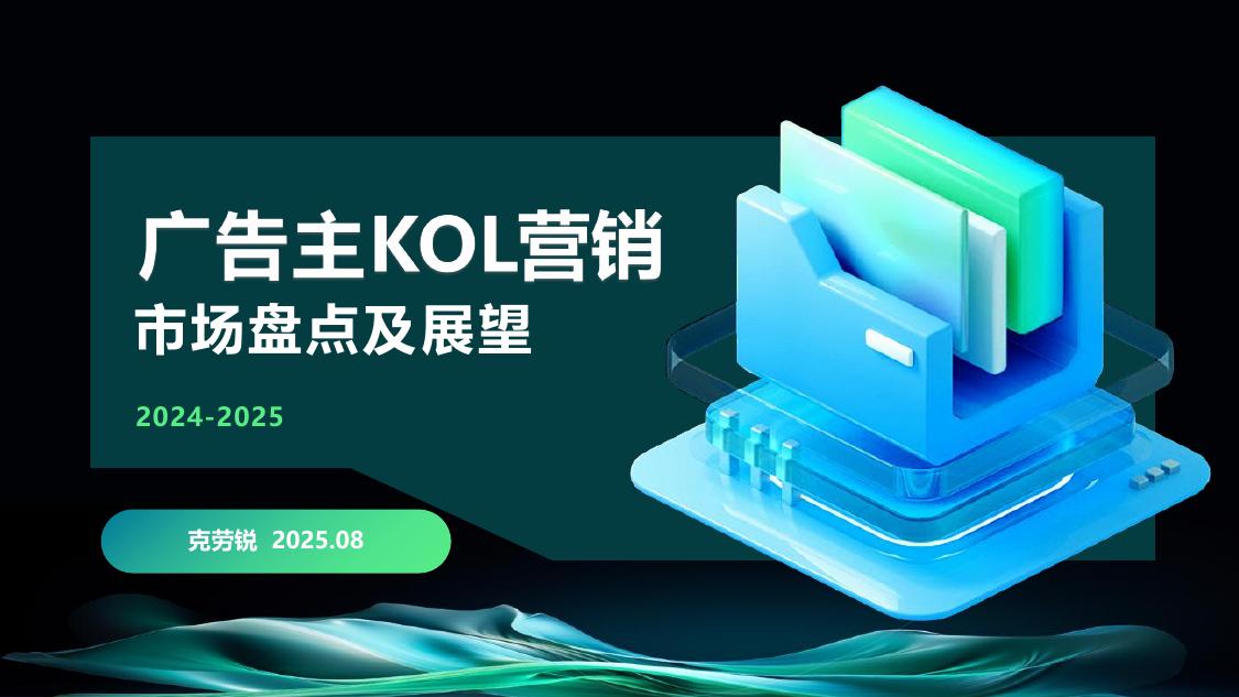 克劳锐：2024-2025年广告主KOL营销市场盘点及展望报告