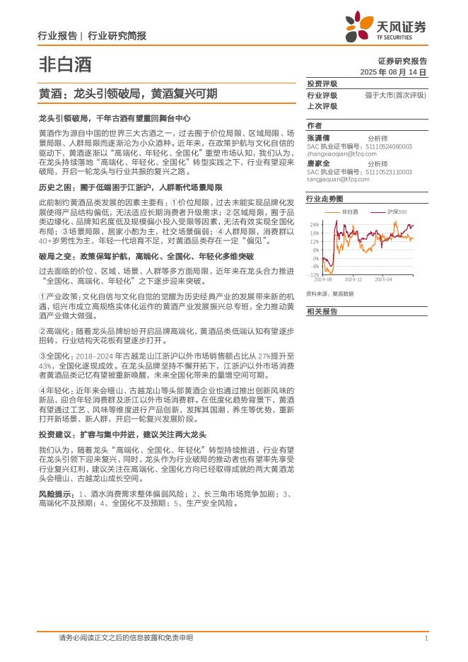 天风证券：非白酒：黄酒：龙头引领破局，黄酒复兴可期海报