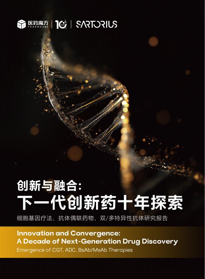 医药魔方：2025年创新与融合：下一代创新药十年探索报告