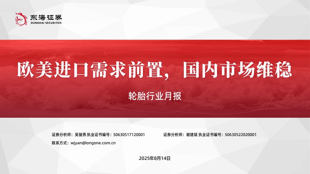 东海证券：轮胎行业月报：欧美进口需求前置，国内市场维稳海报