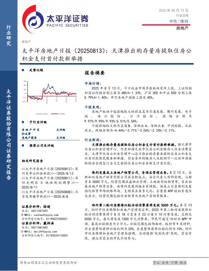 太平洋证券：房地产日报：天津推出购存量房提取住房公积金支付首付款新举措海报