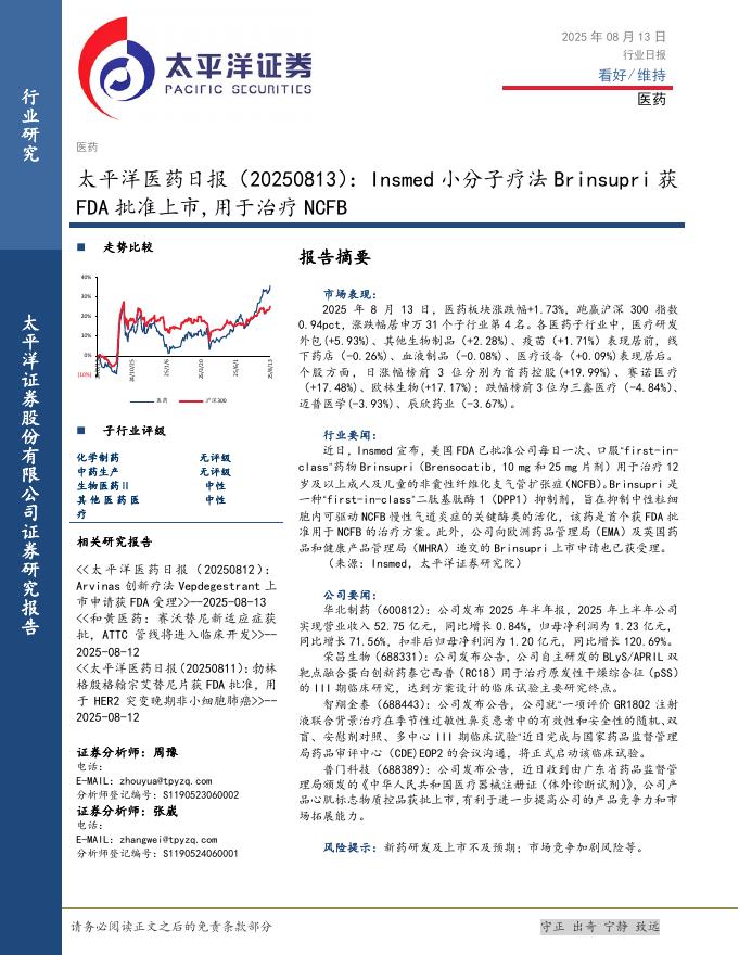 太平洋证券：医药日报：Insmed小分子疗法Brinsupri获FDA批准上市,用于治疗NCFB海报