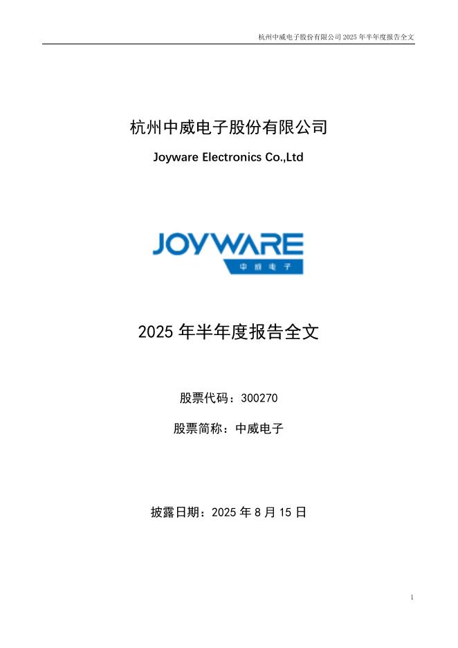 300270-中威电子：2025年半年度报告