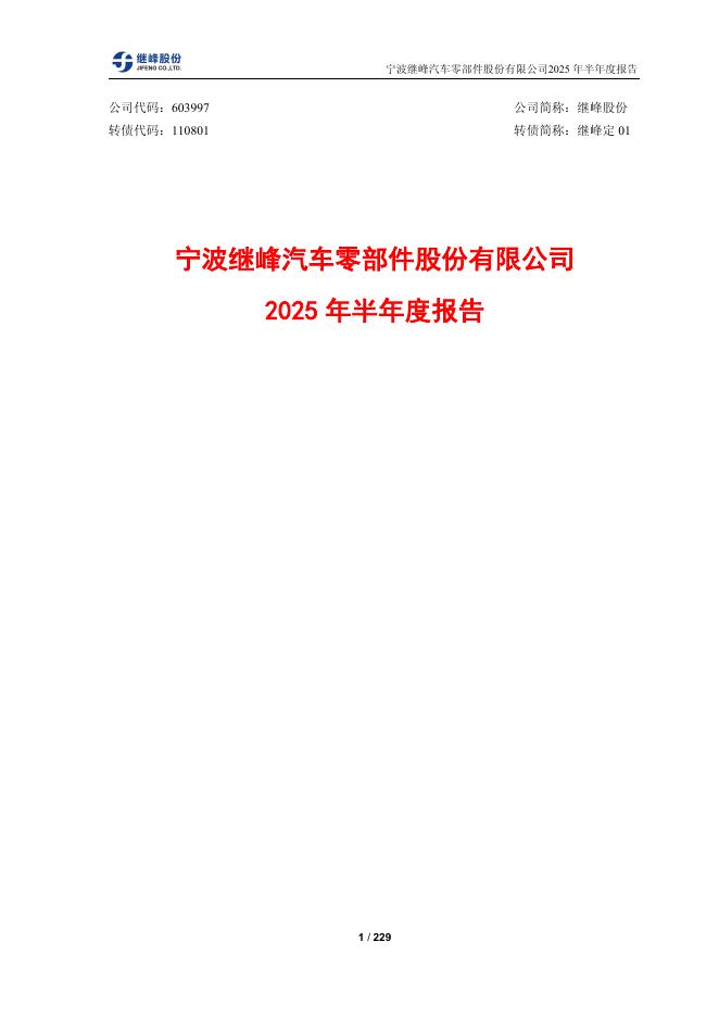 110801-继峰股份：继峰股份2025年半年度报告
