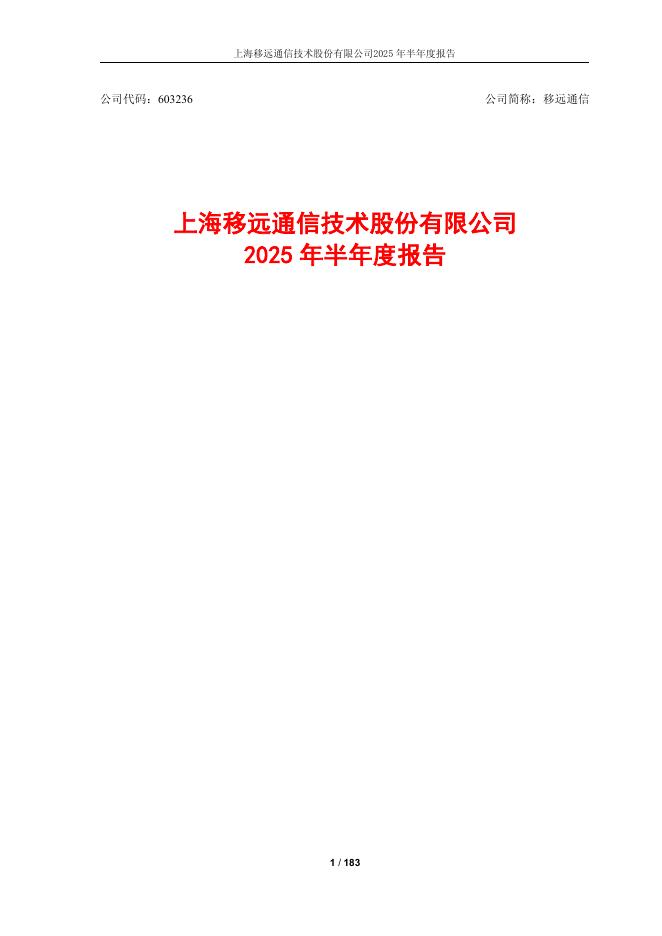 603236-移远通信：2025年半年度报告