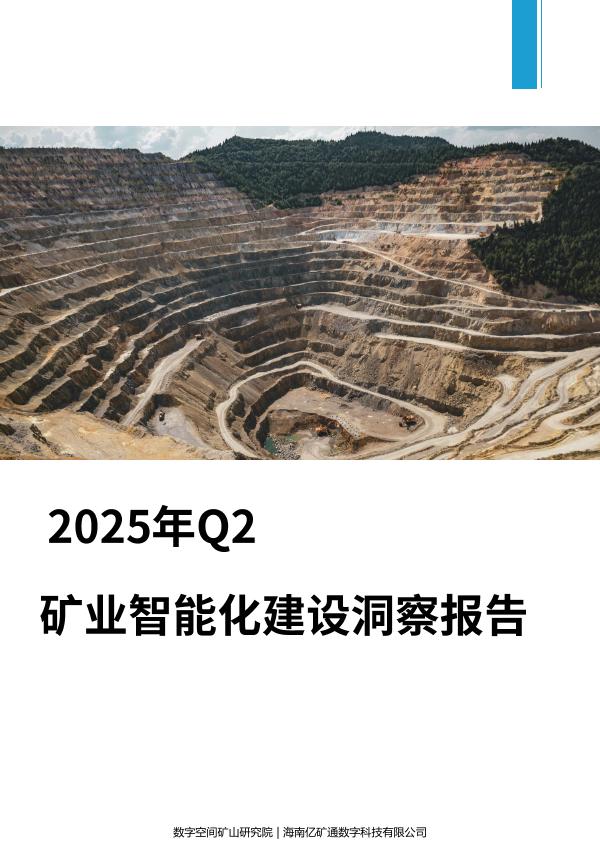 徐州数字空间矿山研究院&亿矿通：2025年Q2矿业智能化建设洞察报告
