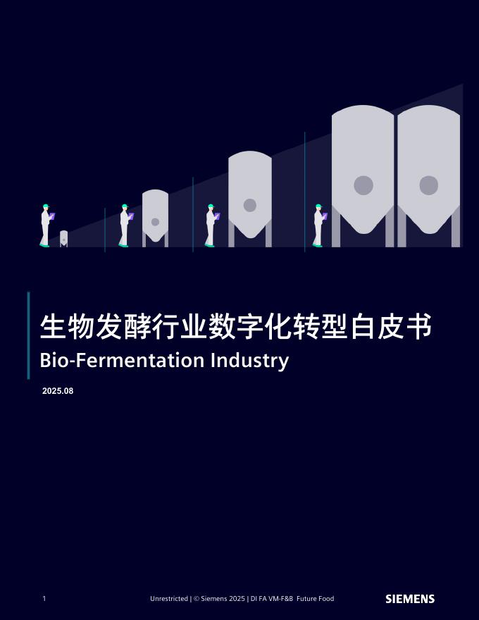 西门子：2025年生物发酵行业数字化转型白皮书
