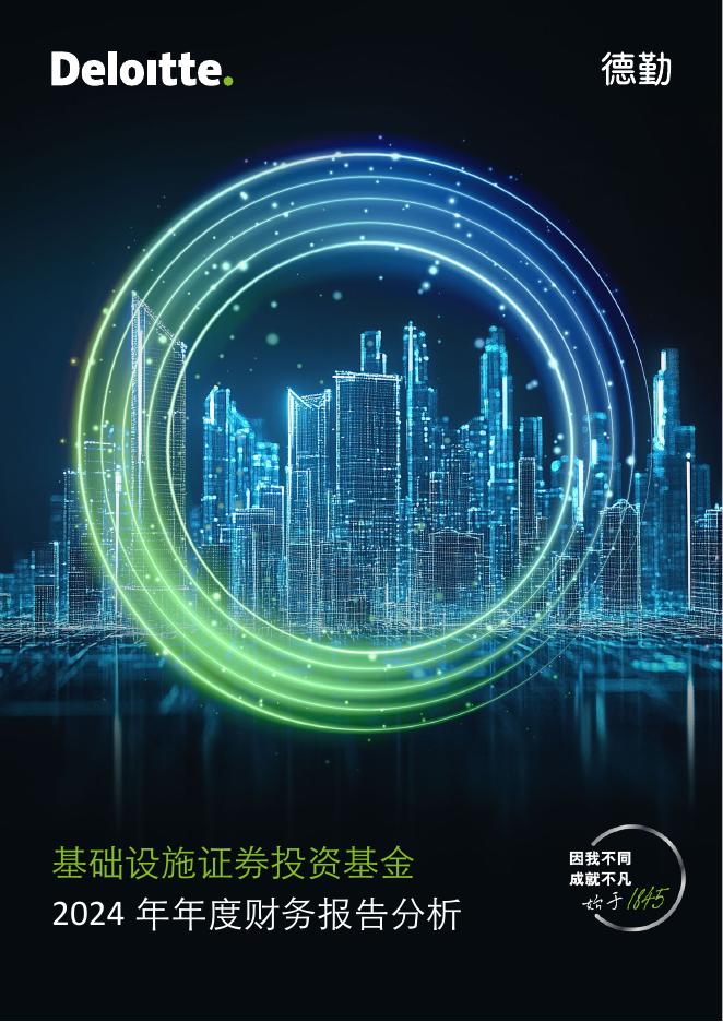 德勤：基础设施证券投资基金-2024年年度财务报告