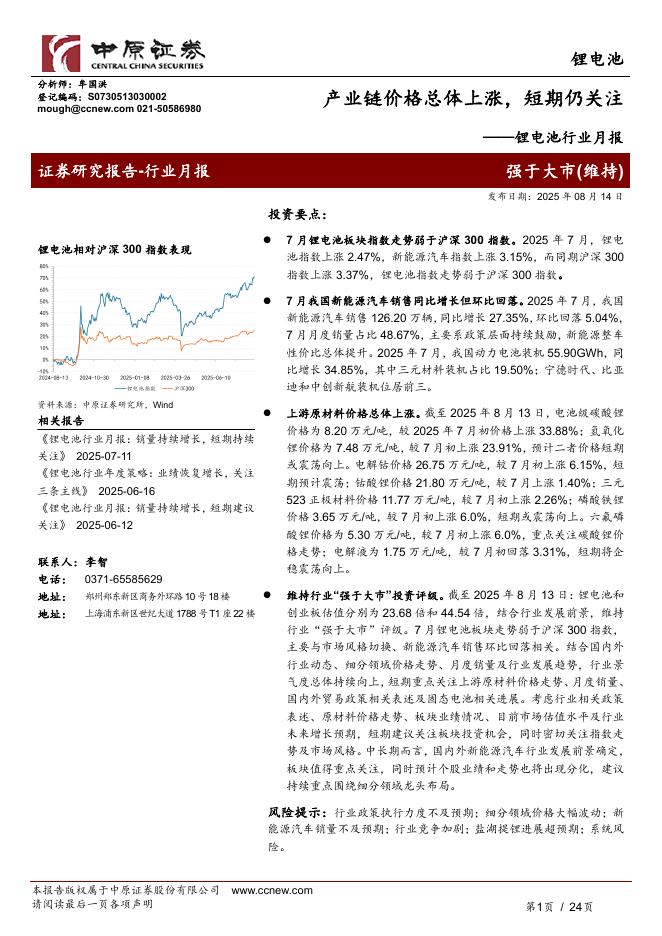 中原证券：锂电池行业月报：产业链价格总体上涨，短期仍关注海报