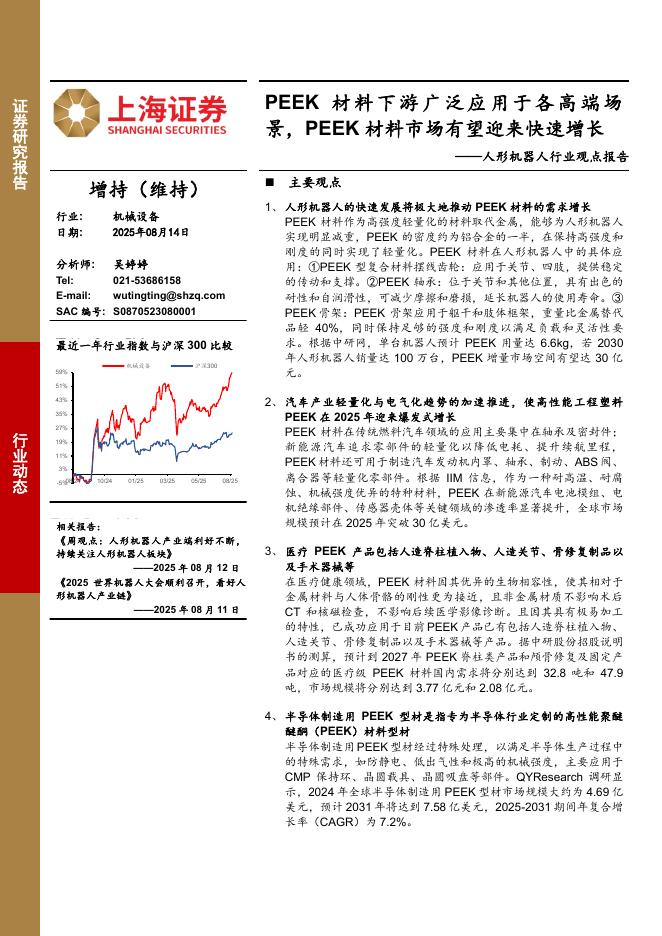 上海证券：人形机器人行业观点报告：PEEK材料下游广泛应用于各高端场景，PEEK材料市场有望迎来快速增长海报