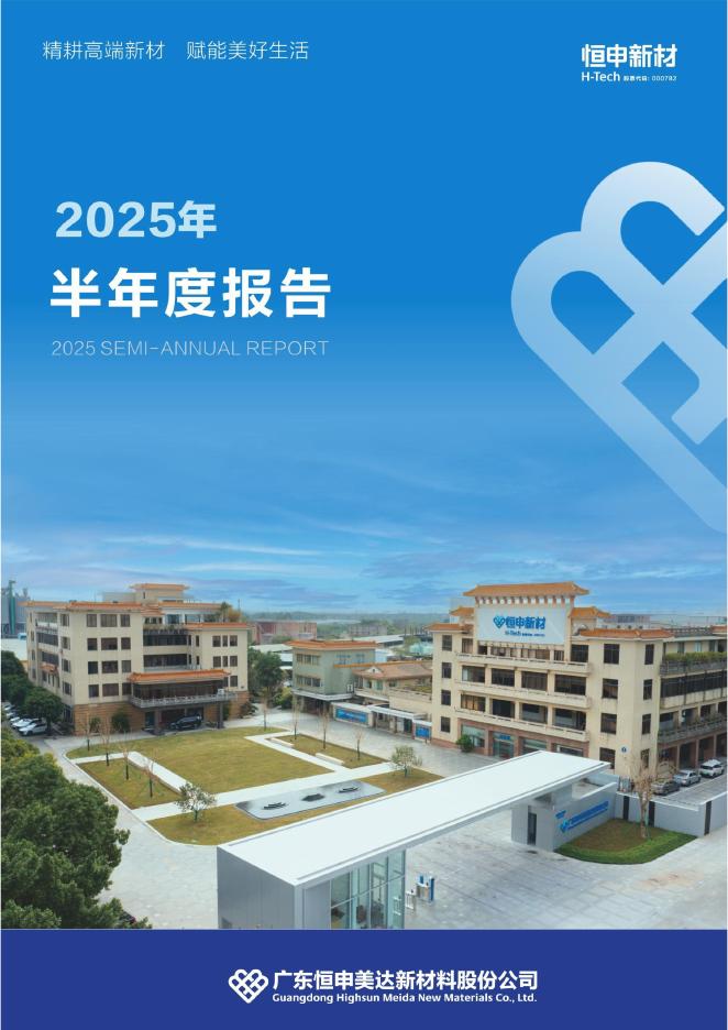 000782-恒申新材：2025年半年度报告