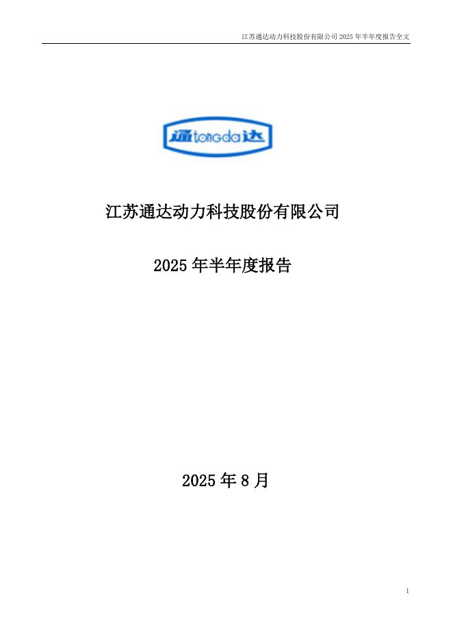 002576-通达动力：2025年半年度报告