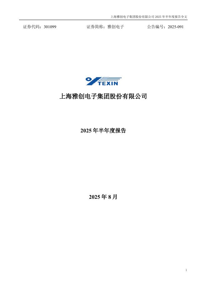 301099-雅创电子：2025年半年度报告