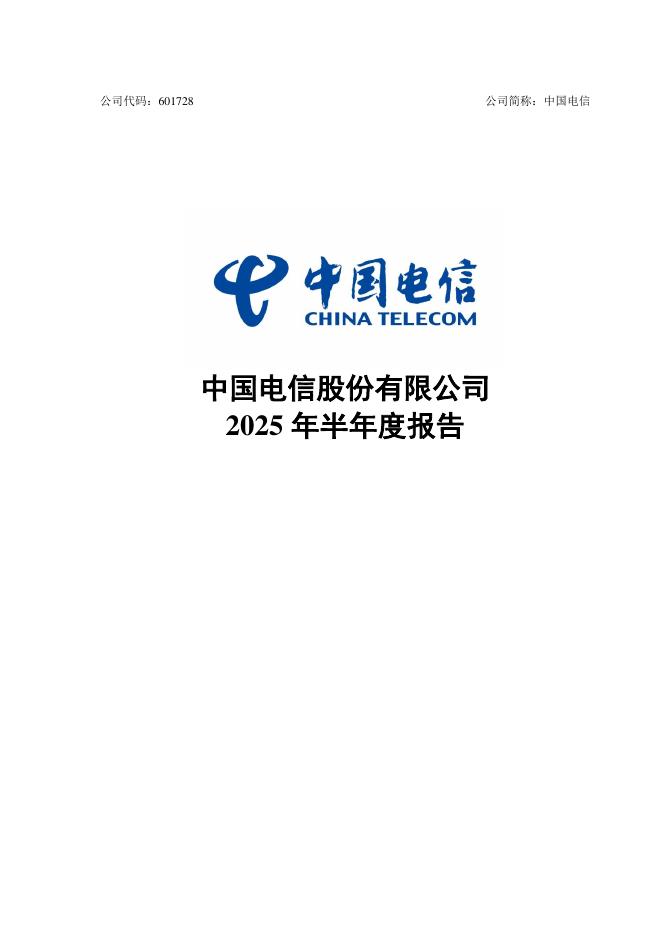 601728-中国电信：中国电信股份有限公司2025年半年度报告