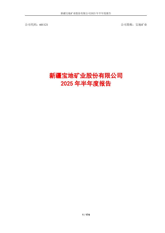 601121-宝地矿业：新疆宝地矿业股份有限公司2025年半年度报告