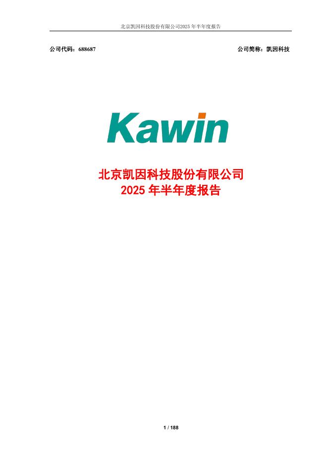 688687-凯因科技：凯因科技2025年半年度报告