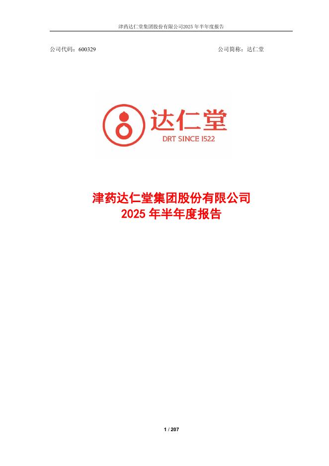 600329-达仁堂：达仁堂2025年半年度报告