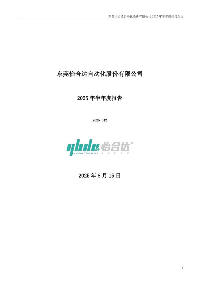 301029-怡合达：2025年半年度报告