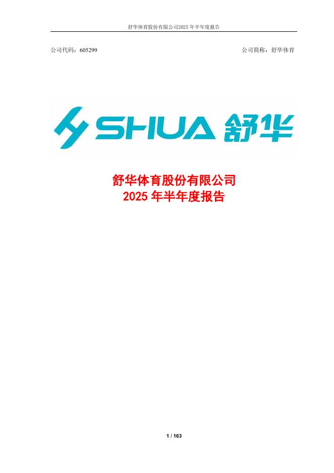 605299-舒华体育：舒华体育股份有限公司2025年半年度报告