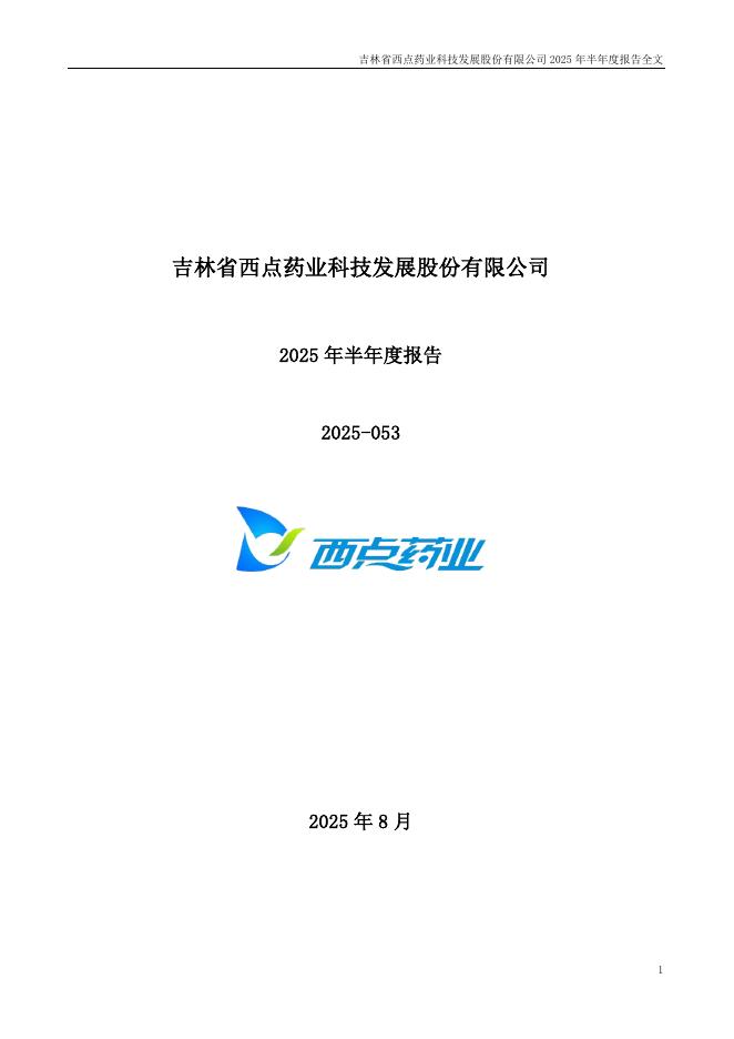 301130-西点药业：2025年半年度报告