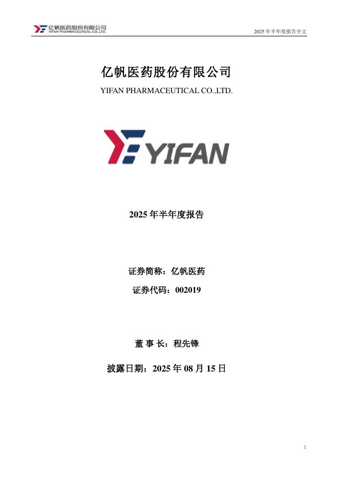 002019-亿帆医药：2025年半年度报告