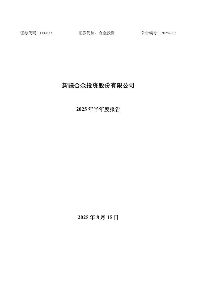 000633-合金投资：2025年半年度报告