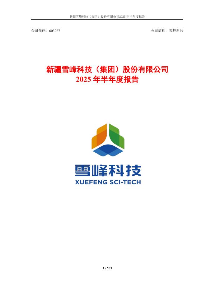 603227-雪峰科技：新疆雪峰科技(集团)股份有限公司2025年半年度报告