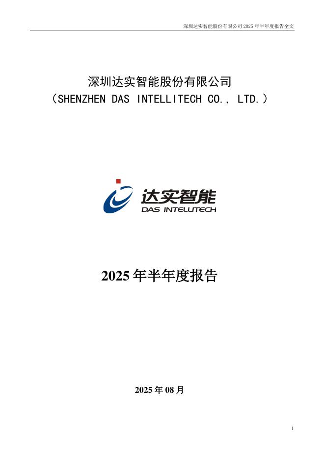 002421-达实智能：2025年半年度报告