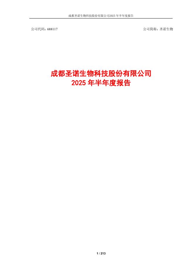 688117-圣诺生物：2025年半年度报告