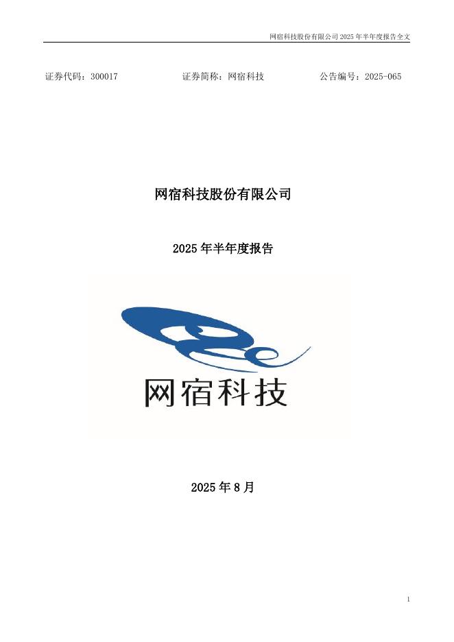 300017-网宿科技：2025年半年度报告