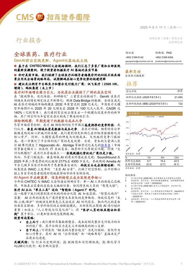 招商证券国际：全球医药、医疗行业——GenAl前沿实践更新，Agent化落地成主线海报