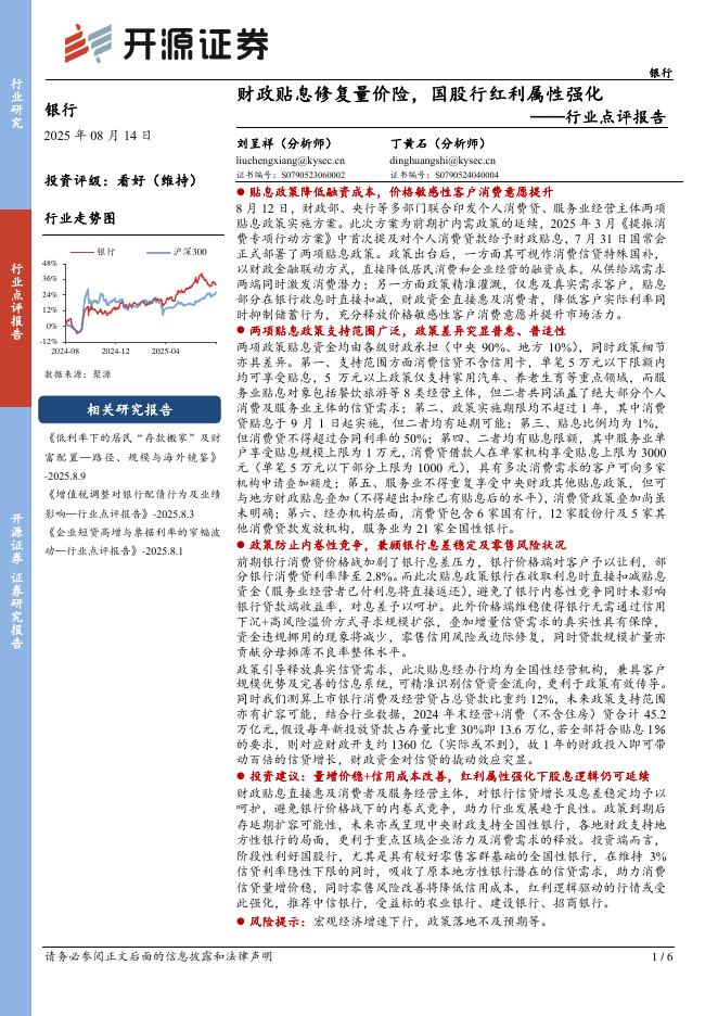 开源证券：银行行业点评报告：财政贴息修复量价险，国股行红利属性强化海报