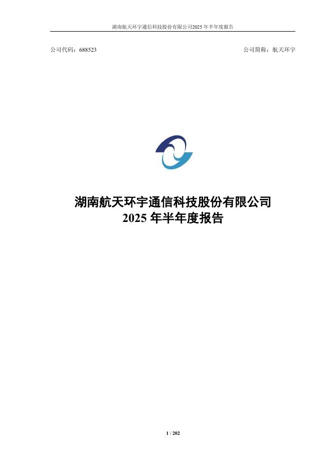 688523-航天环宇：航天环宇2025年半年度报告