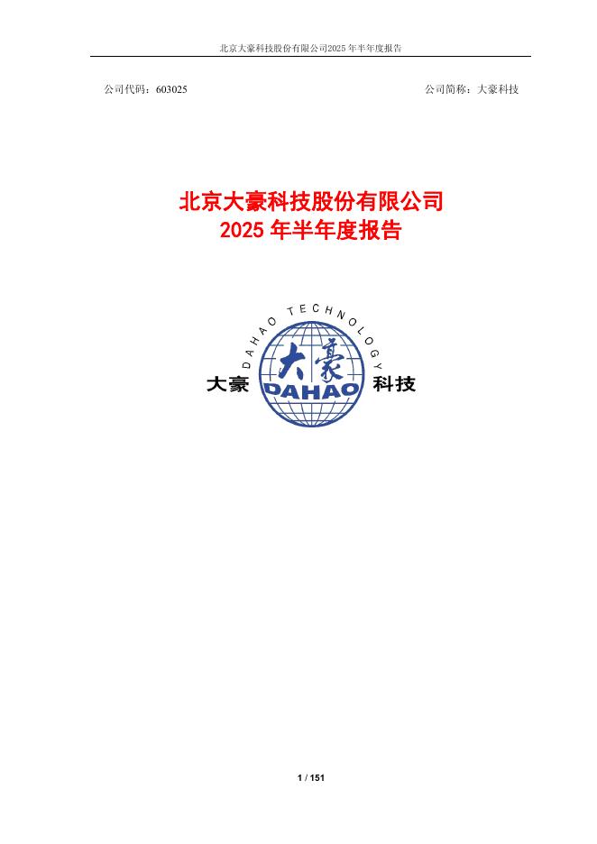 603025-大豪科技：北京大豪科技股份有限公司2025年半年度报告