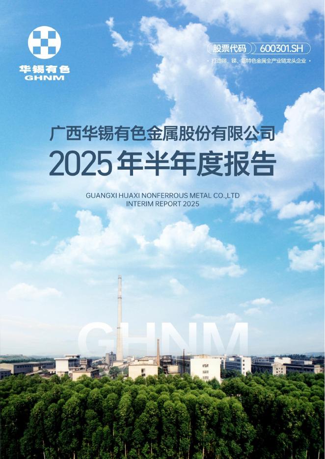 600301-华锡有色：广西华锡有色金属股份有限公司2025年半年度报告
