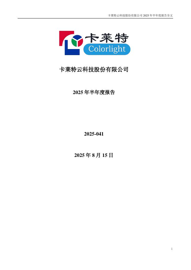 301391-卡莱特：2025年半年度报告