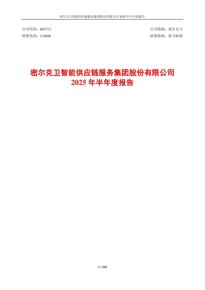 113658-密尔克卫：密尔克卫智能供应链服务集团股份有限公司2025年半年度报告