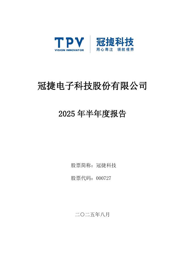 000727-冠捷科技：2025年半年度报告