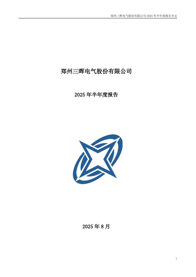002857-三晖电气：2025年半年度报告