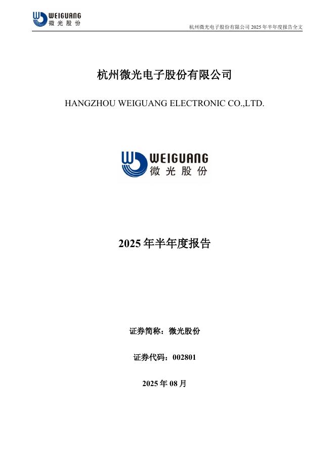 002801-微光股份：2025年半年度报告