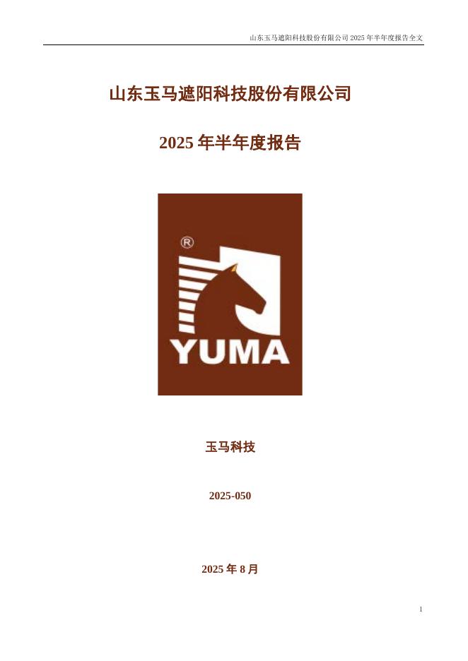 300993-玉马科技：2025年半年度报告