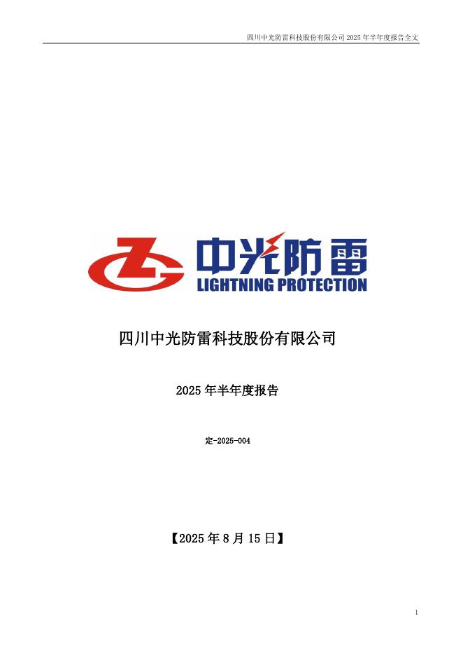 300414-中光防雷：2025年半年度报告