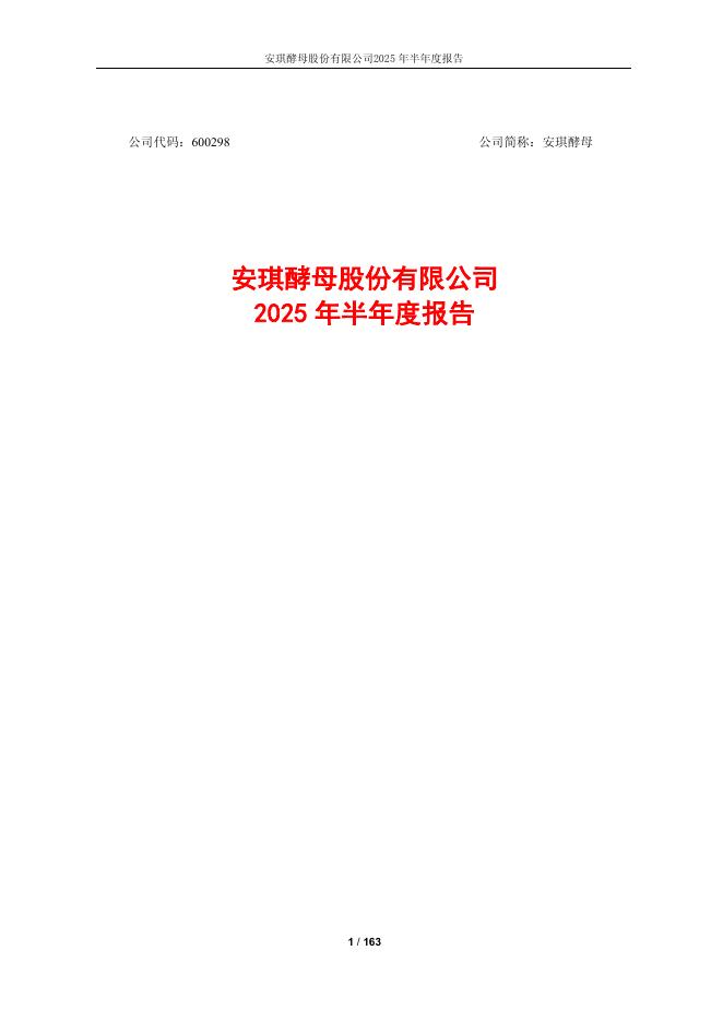 600298-安琪酵母：安琪酵母股份有限公司2025年半年度报告