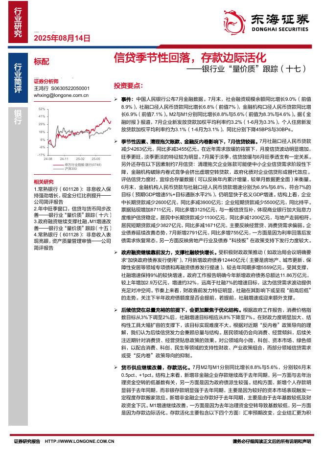 东海证券：银行业“量价质”跟踪（十七）：信贷季节性回落，存款边际活化海报