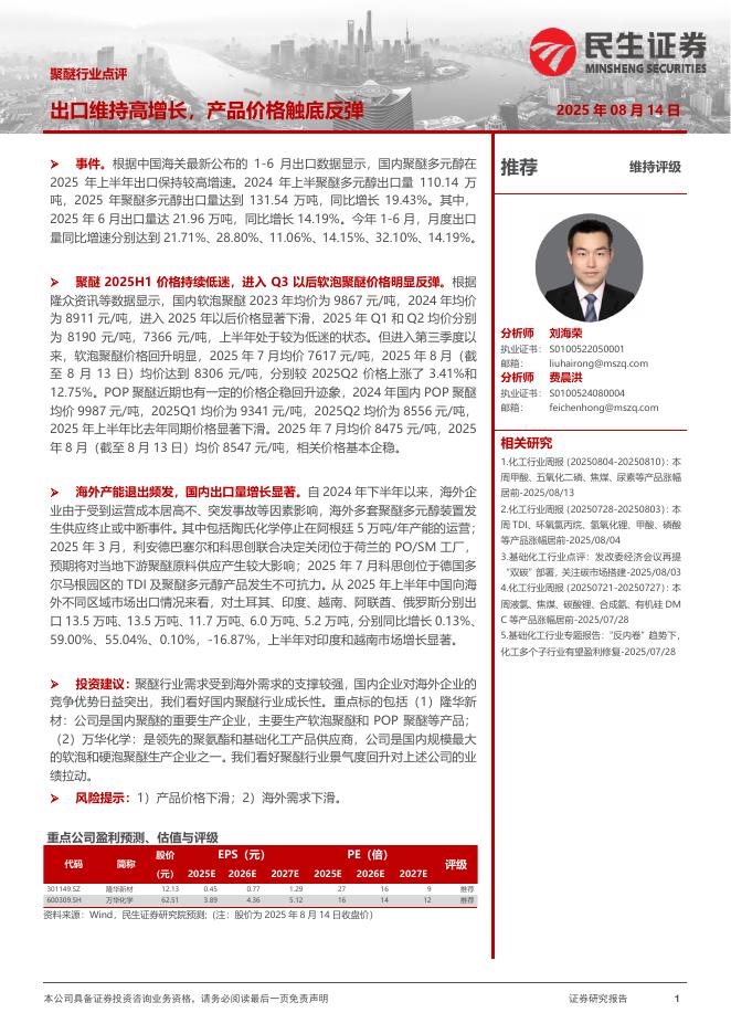 民生证券：聚醚行业点评：出口维持高增长，产品价格触底反弹海报