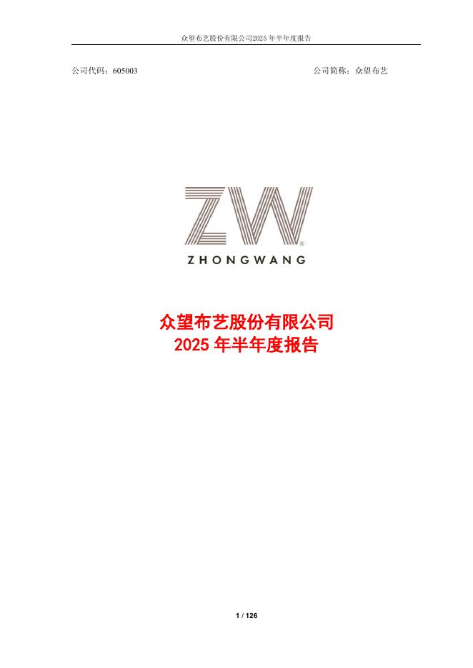 605003-众望布艺：众望布艺2025年半年度报告