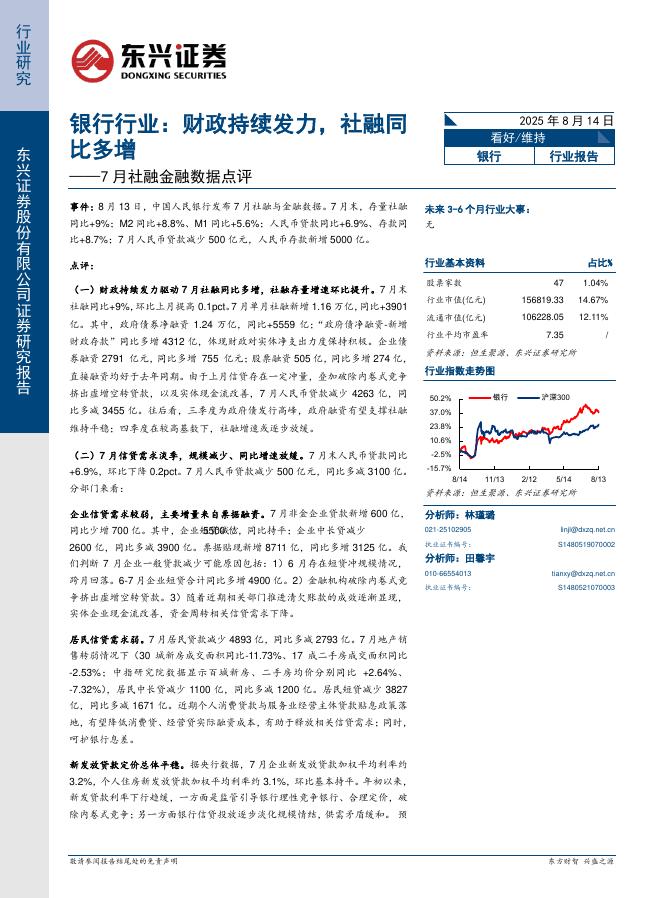 东兴证券：银行行业7月社融金融数据点评：财政持续发力，社融同比多增海报