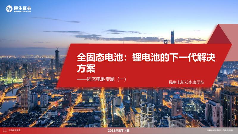 民生证券：固态电池专题（一）：全固态电池：锂电池的下一代解决方案海报