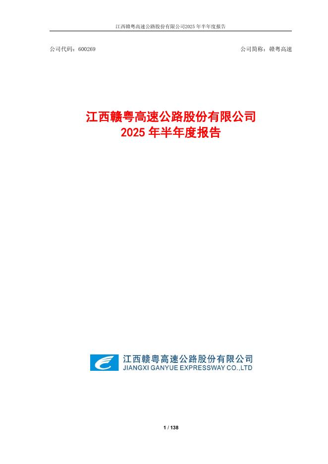 600269-赣粤高速：赣粤高速2025年半年度报告